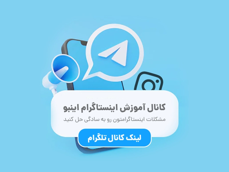 کانال آموزش اینستاگرام اینبو در تلگرام