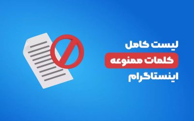 لیست کامل کلمات ممنوعه اینستاگرام در سال 2025
