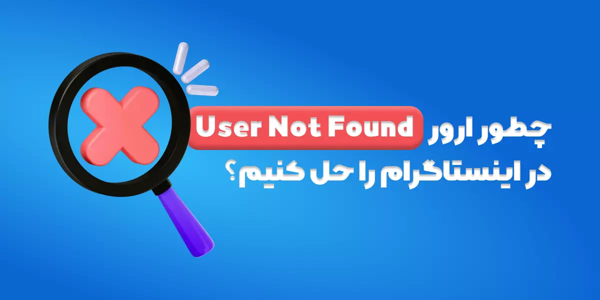 چطور ارور User Not Found در اینستاگرام را حل کنیم؟