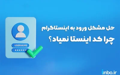 حل مشکل ورود به اینستاگرام؛ چرا کد اینستا نمیاد؟