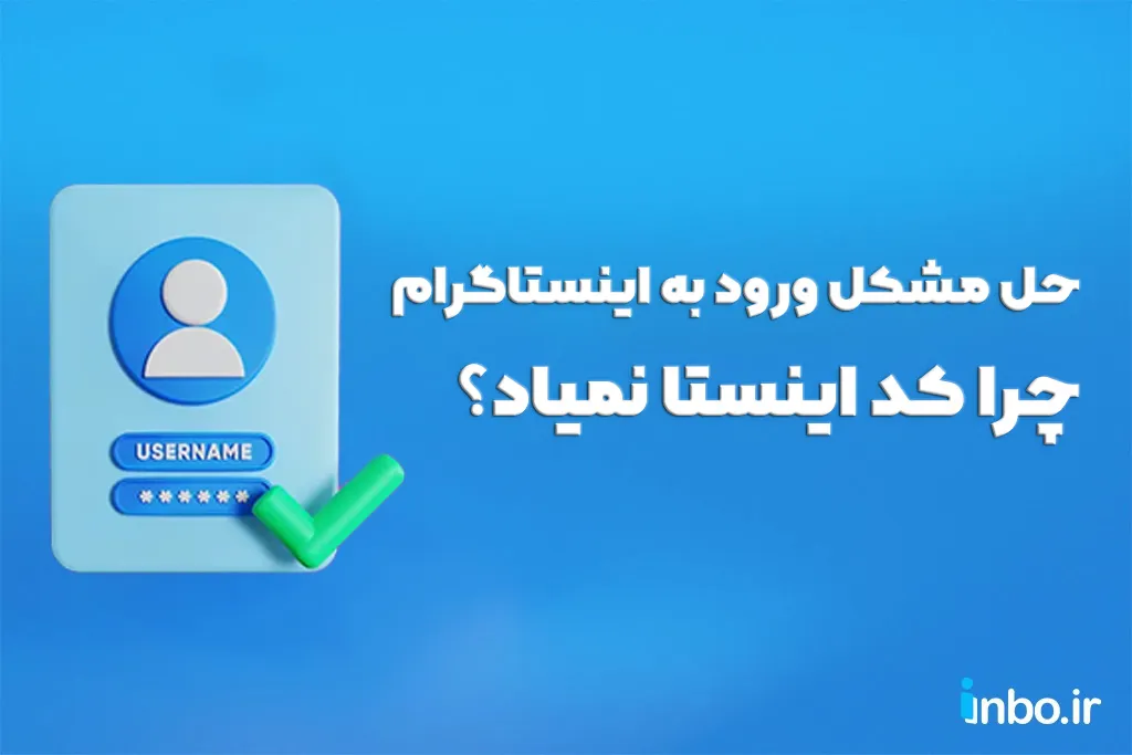 حل مشکل ورود به اینستاگرام؛ چرا کد اینستا نمیاد؟ حل مشکل ورود به اینستاگرام؛ چرا کد اینستا نمیاد؟