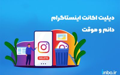 دیلیت اکانت اینستاگرام دائم و موقت + (حذف سریع با لینک مستقیم!)