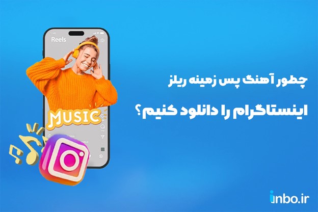چطور آهنگ پس زمینه ریلز را دانلود کنیم