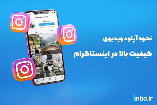 چطور ویدیوهای کیفیت بالا در اینستاگرام آپلود کنیم؟