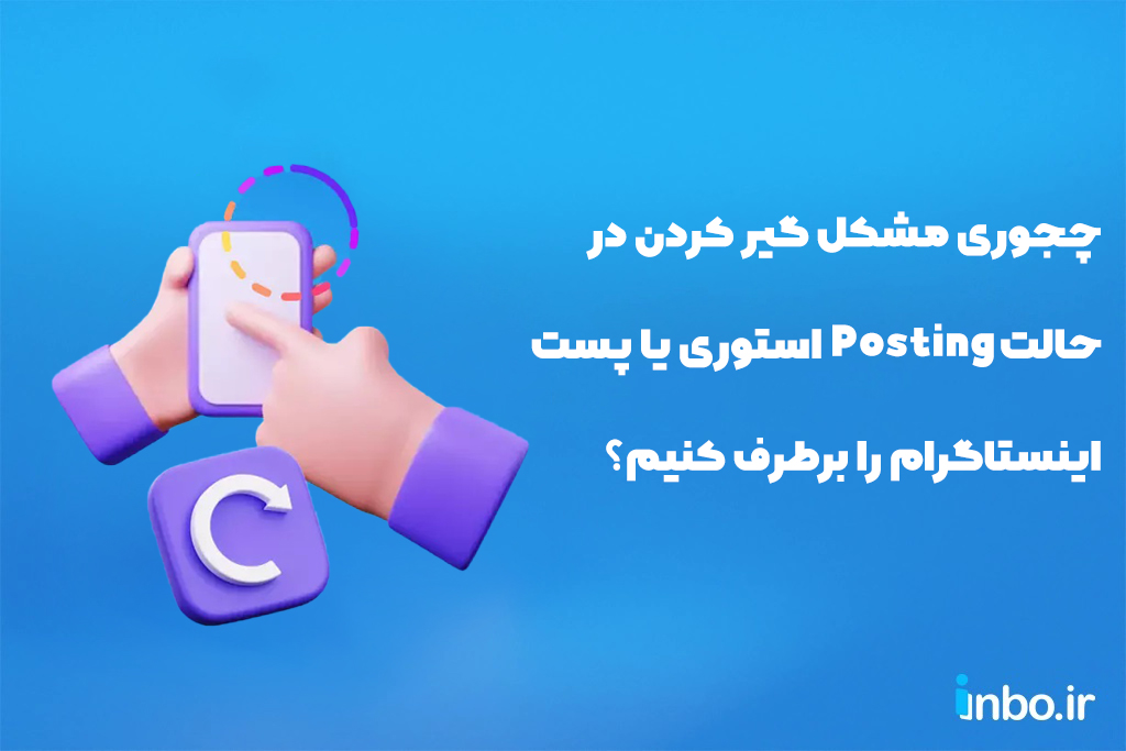 چجوری مشکل گیر کردن در حالت Posting استوری یا پست اینستاگرام را برطرف کنیم؟