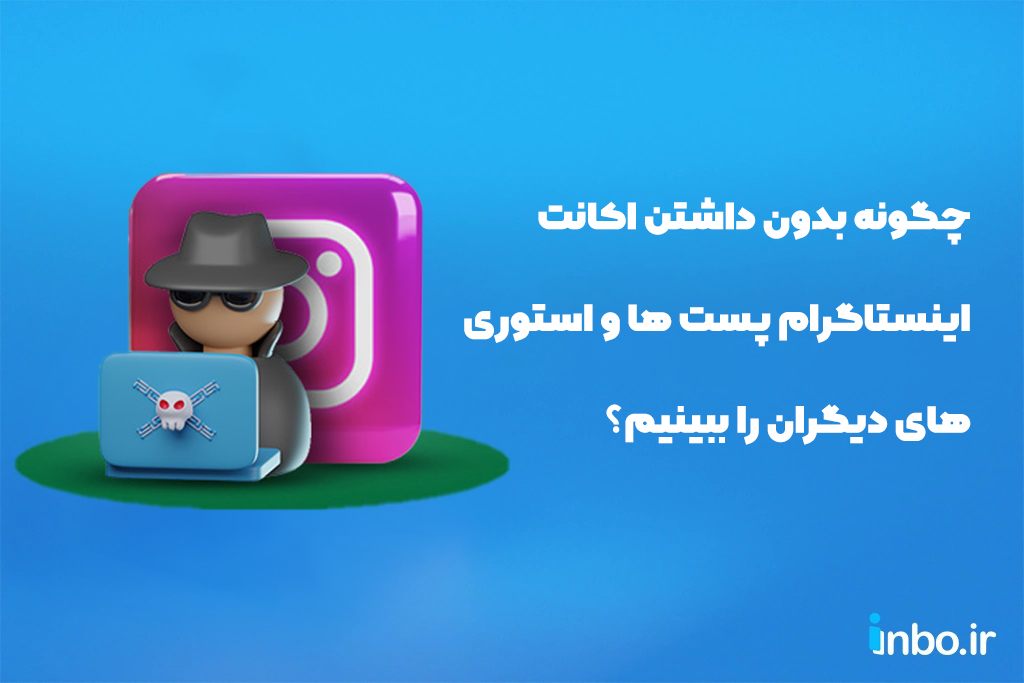چگونه بدون داشتن اکانت اینستاگرام پست ها و استوری های دیگران را ببینیم؟
