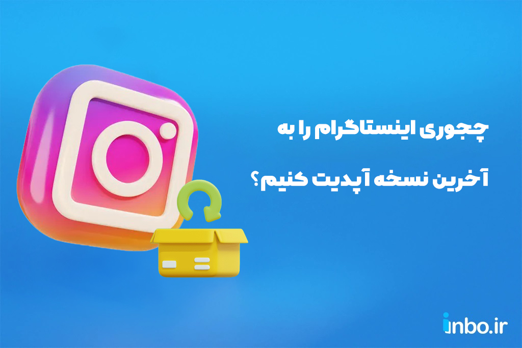 چجوری اینستاگرام را به آخرین نسخه آپدیت کنیم؟ (اندروید و آیفون)
