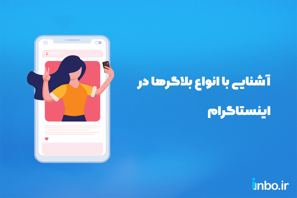 آشنایی با انواع بلاگرها در اینستاگرام