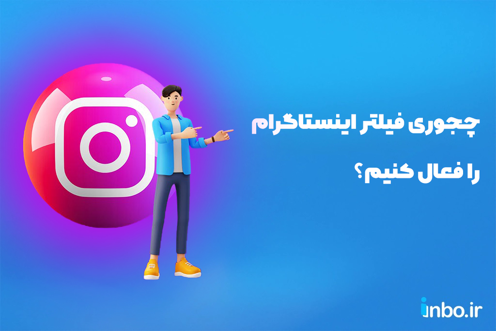 چجوری فیلتر اینستاگرام را فعال کنیم؟