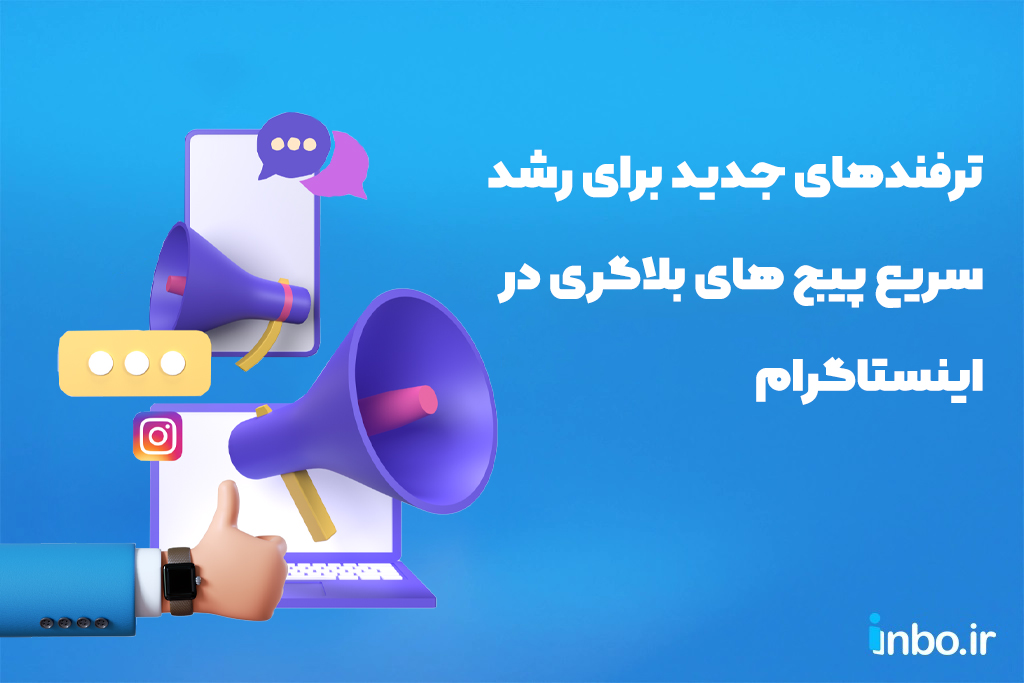 ترفندهای جدید برای رشد سریع پیج های بلاگری در اینستاگرام