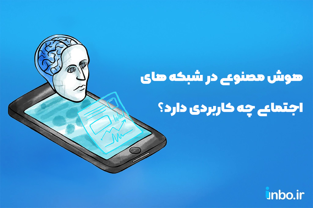 هوش مصنوعی در شبکه های اجتماعی چه کاربردی دارد؟