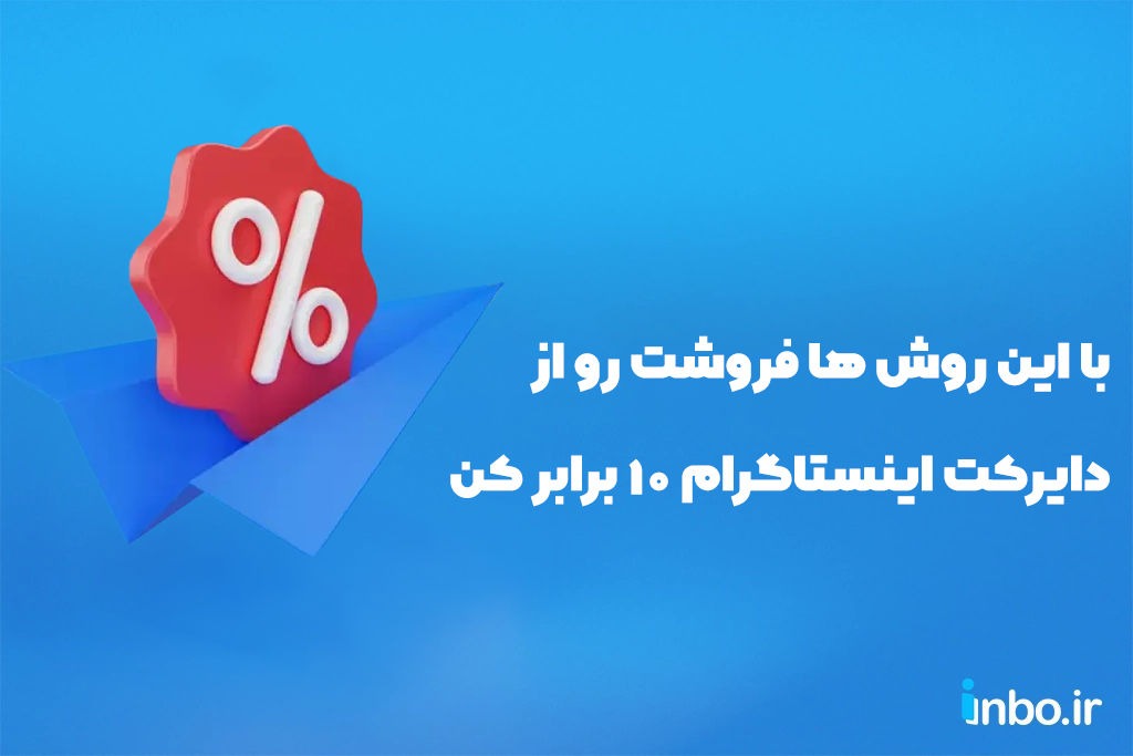 با این ترفندها فروشت رو در دایرکت اینستاگرام 10 برابر کن!