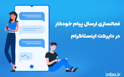 چجوری ارسال پیام خودکار در دایرکت اینستاگرام را فعال کنیم؟