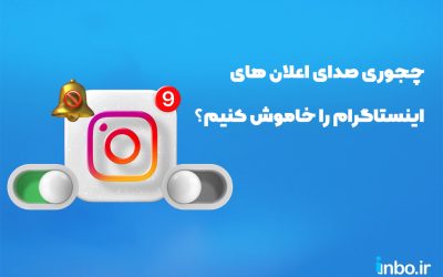 چجوری صدای اعلان های اینستاگرام را خاموش کنیم؟