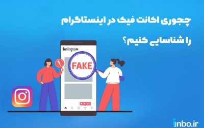 چجوری اکانت فیک در اینستاگرام را شناسایی کنیم؟