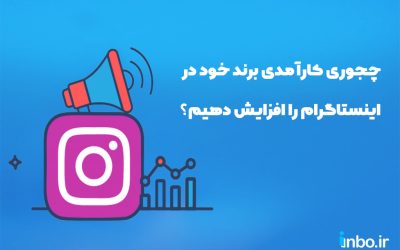 چجوری کارآمدی برند خود در اینستاگرام را افزایش دهیم؟