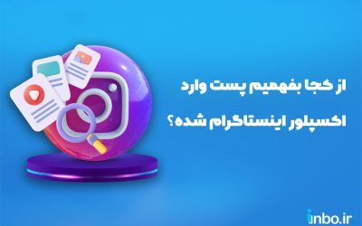 از کجا بفهمیم پست وارد اکسپلور اینستاگرام شده است؟