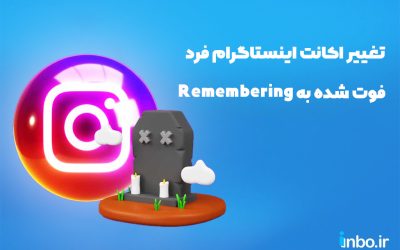 چگونه اکانت اینستاگرام فرد فوت شده را به حالت Remembering تغییر دهیم؟