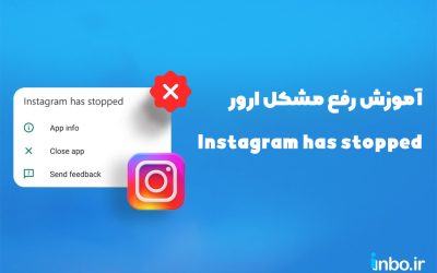 چطور مشکل ارور Instagram has stopped در اینستاگرام را رفع کنیم؟