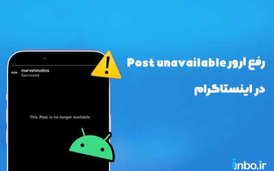 چجوری ارور Post unavailable در اینستاگرام را رفع کنیم؟