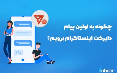 چگونه به اولین پیام دایرکت اینستاگرام برویم؟