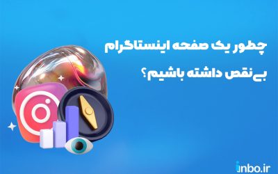 چطور یک صفحه اینستاگرام بی‌نقص داشته باشیم؟