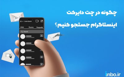 چگونه در چت دایرکت اینستاگرام جستجو کنیم؟