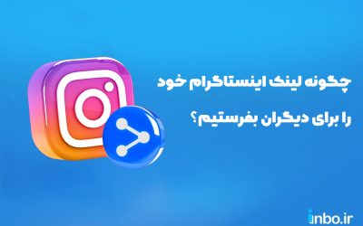 چگونه لینک اینستاگرام خود را برای دیگران بفرستیم؟