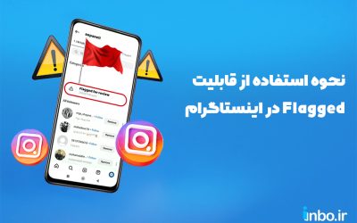 نحوه استفاده از قابلیت Flagged در اینستاگرام