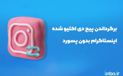 برگرداندن پیج دی اکتیو شده اینستاگرام بدون پسورد (جدیدترین روش 2024)