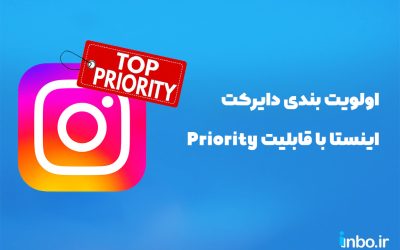 آموزش اولویت بندی چت های دایرکت اینستاگرام با قابلیت  Priority