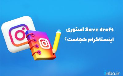 Save draft  استوری اینستاگرام کجاست؟