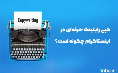 کپی رایتینگ حرفه‌ای در اینستاگرام چگونه است؟