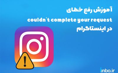 آموزش برطرف کردن ارور اینستاگرام  sorry we couldn’t complete your request