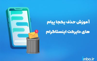 آموزش حذف یکجا پیام های دایرکت اینستاگرام