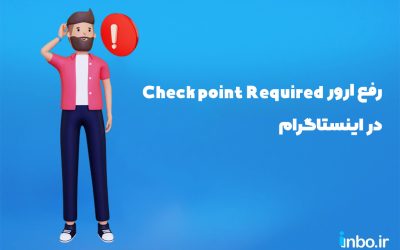 چطور ارور Checkpoint Required در اینستاگرام را رفع کنیم؟