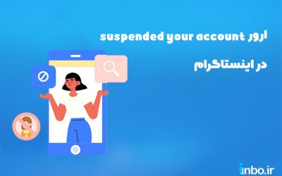 چگونه مشکل ارور We suspended your account در اینستاگرام را رفع کنیم؟