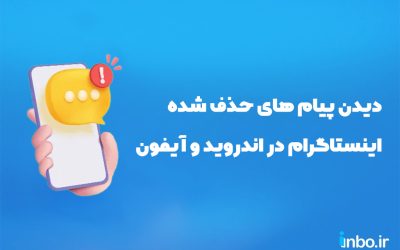 نحوه دیدن پیام های حذف شده اینستاگرام در اندروید و آیفون