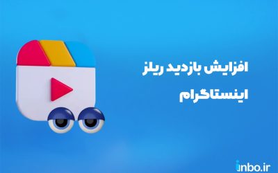 افزایش بازدید ریلز اینستاگرام با ۲۲ ترفند جدید در سال ۱۴۰۴