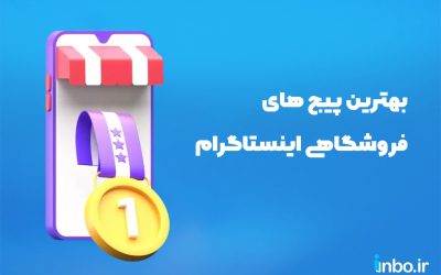 بهترین پیج های فروشگاهی اینستاگرام در سال ۱۴۰۴