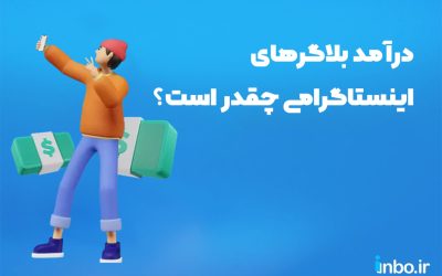 درآمد بلاگرهای اینستاگرامی درسال ۱۴۰۴ چقدر است؟