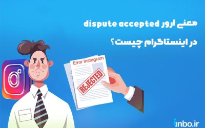 معنی  dispute accepted instagram + رفع ارور