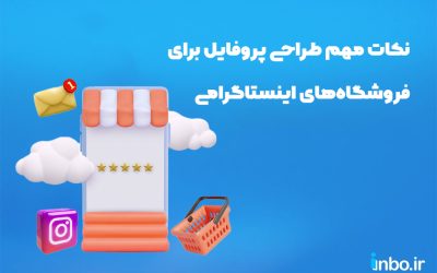 نکات مهم در طراحی پروفایل برای فروشگاه‌های اینستاگرامی