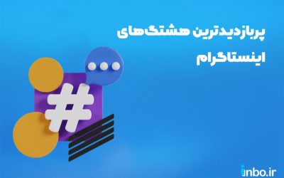 پربازدیدترین هشتگ های اینستاگرام در سال ۱۴۰۴
