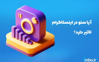 آیا سئو در اینستاگرام تاثیر دارد؟ عوامل موثر در رتبه بندی اینستاگرام