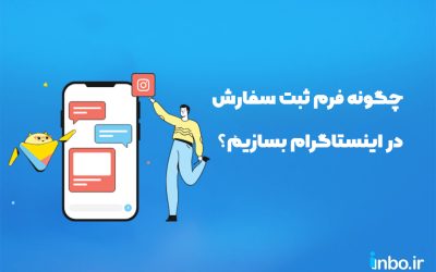 چگونه فرم ثبت سفارش در اینستاگرام بسازیم؟