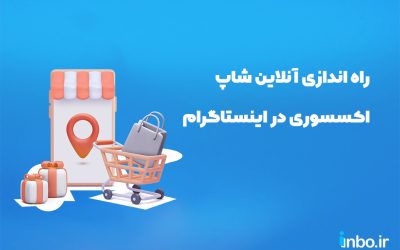 چگونه در اینستاگرام آنلاین شاپ اکسسوری راه اندازی کنیم؟