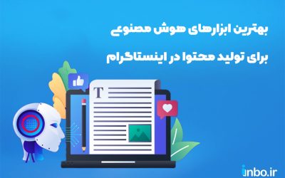 بهترین ابزارهای هوش مصنوعی برای تولید محتوا در اینستاگرام