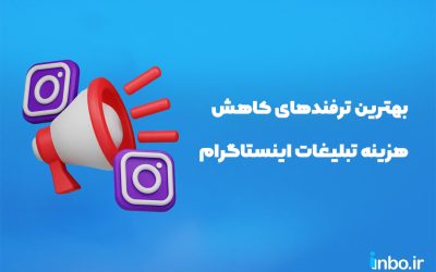 بهترین ترفندهای کاهش هزینه تبلیغات اینستاگرامی