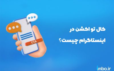 کال تو اکشن در اینستاگرام چیست؟ (بهترین راه افزایش CTA در اینستا)